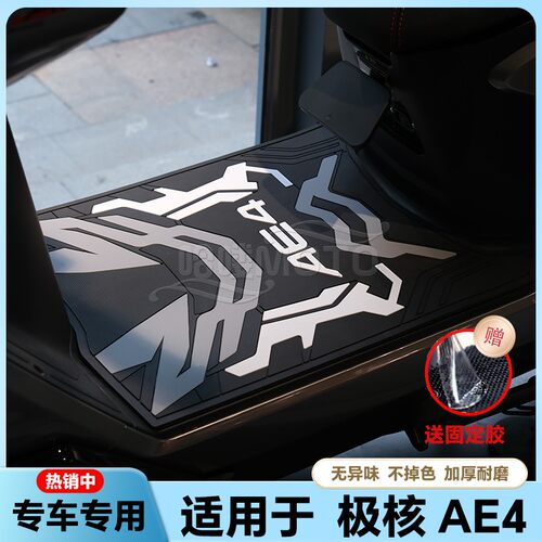 适用于24-25款AE4/AE4Pro/AE4Max电动车乳胶脚垫ae4专用改装配件