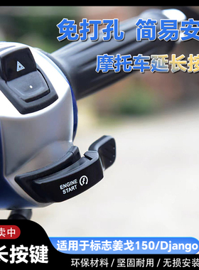 适用标致姜戈延长喇叭按键Django150摩托车加长启动按键改装按键