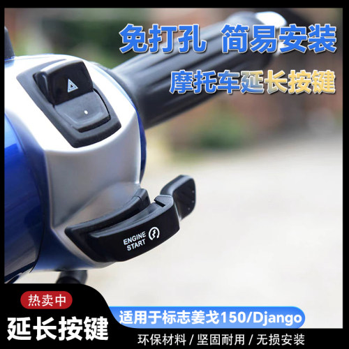 适用标致姜戈延长喇叭按键Django150摩托车加长启动按键改装按键