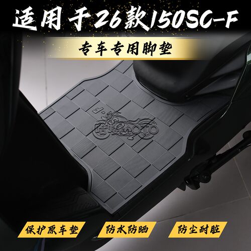 适用于2026款春风150SC-F脚垫
