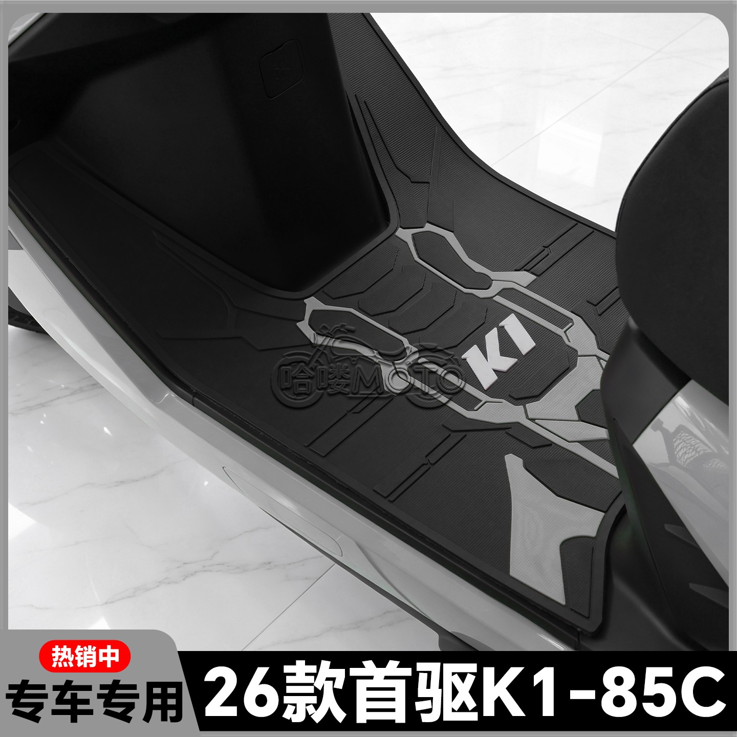 适用于2026款首驱K1 85C MK2脚垫K1 95C MK2专用脚踏垫k1改装配件