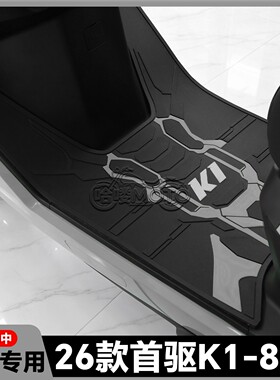适用于2026款首驱K1 85C MK2脚垫K1 95C MK2专用脚踏垫k1改装配件