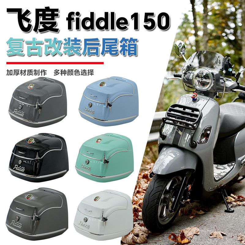 适用飞度4.5摩托尾箱fiddle150载物行李箱后备箱fiddle4改装配件