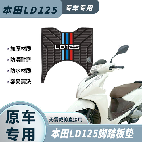 适用于本田LD125摩托车脚垫改装配件LD125LINK踏板垫地垫防水耐磨