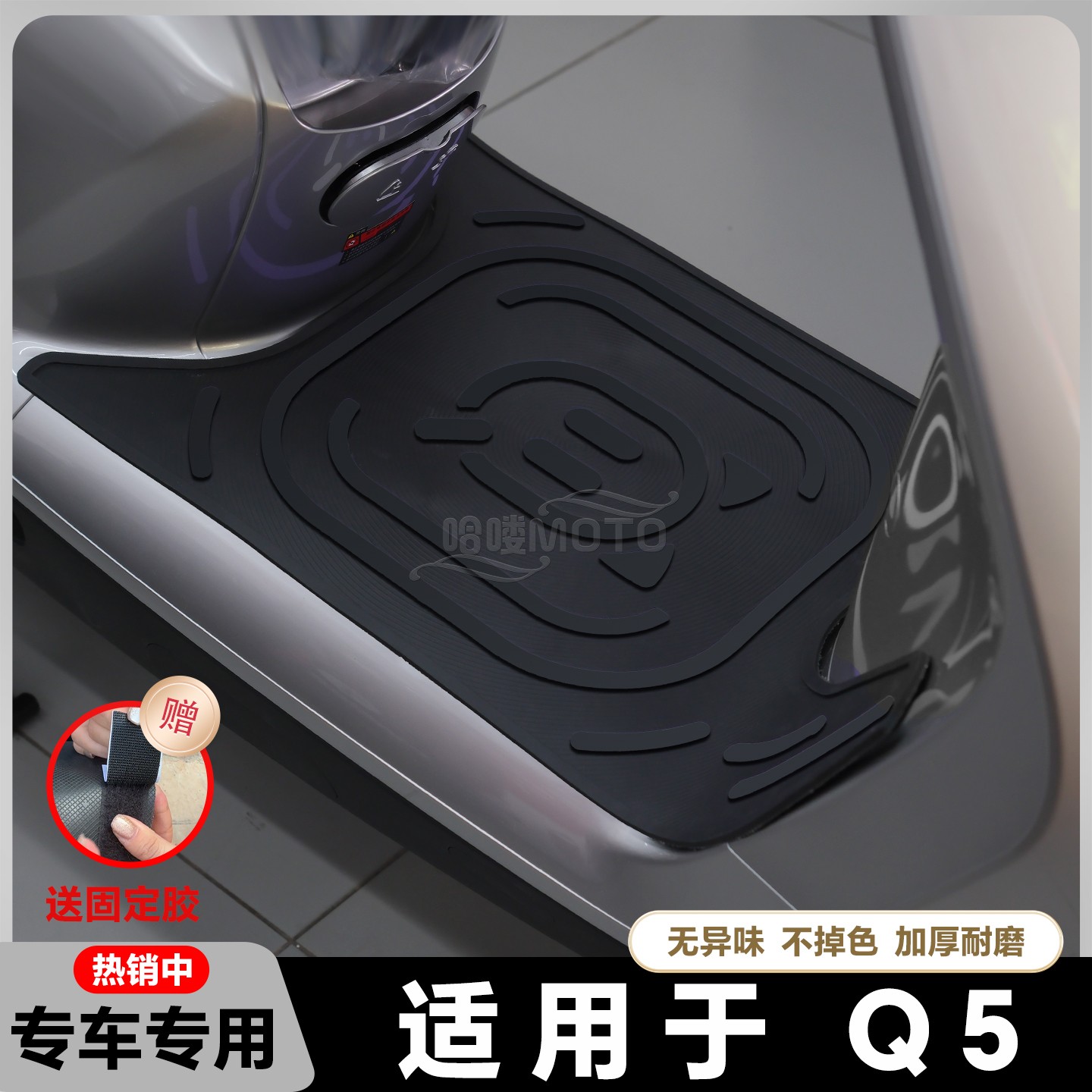 适用2025款Q5脚垫电动摩托车q5 80c脚踏垫Q585/90C脚踏垫改装配件