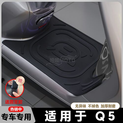 适用2025款Q5脚垫电动摩托车q5 80c脚踏垫Q585/90C脚踏垫改装配件