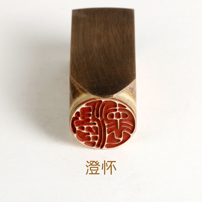 铜印澄怀传统文化礼品印章金石篆刻闲章仿古成品引首押脚书画名章