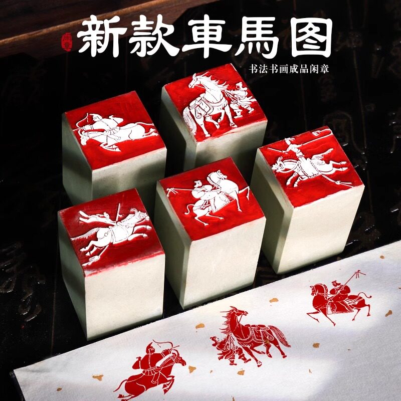 古代车马图车马印闲章篆刻成品引首压角秦汉古篆刻画像汉砖石印章