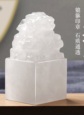 雪花冻石印章篆刻名字姓名印章貔貅印章石头料定制书法字画姓名章