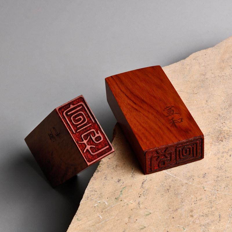 檀木印章瘦金体宋徽宗书法印章篆刻名章定做刻字印章古风名字定制