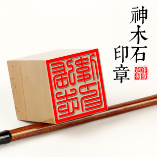 神木石姓名印章篆刻定做个人书法国画印章手账刻字印章藏书大尺寸