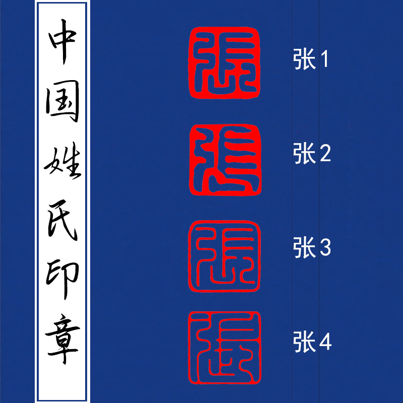 成品姓氏章《张》硬笔书法小印章毛笔小楷国画小品用小印章满包邮