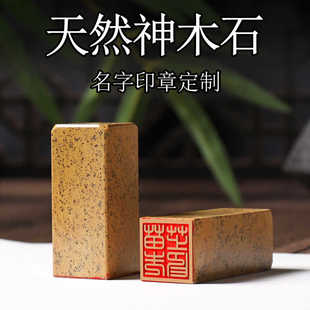 天然神木石姓名章定制个人私章篆刻硬笔书法国画落款盖章节日礼物