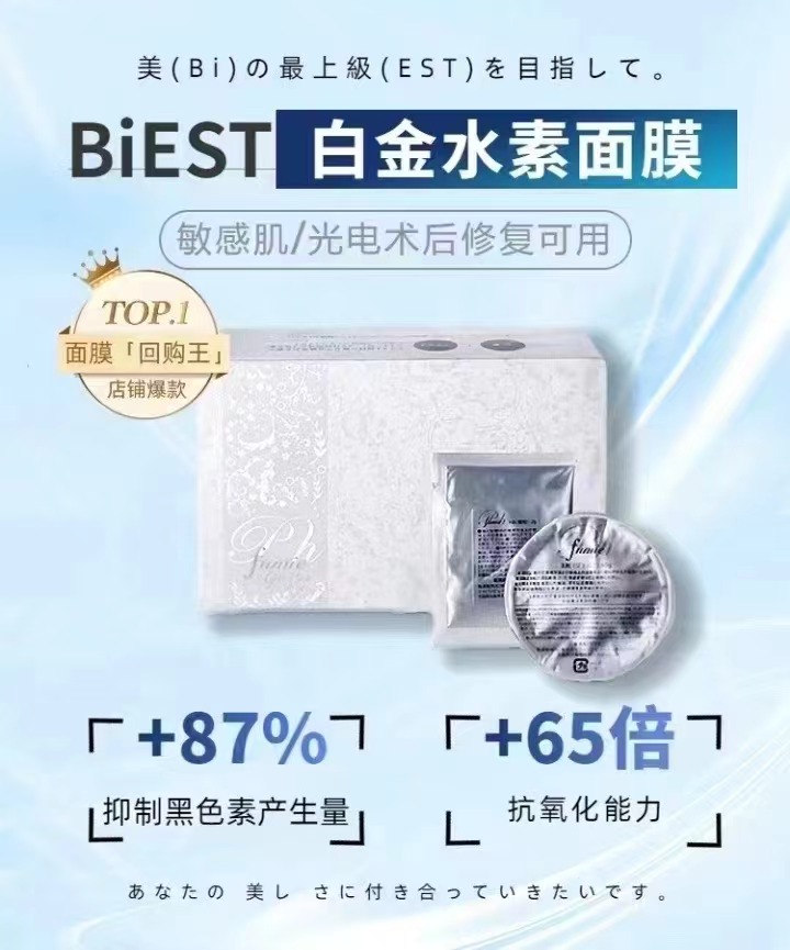 日本白金水素面膜提拉紧致细腻嫩白敏感修复补水保湿15次 Biest