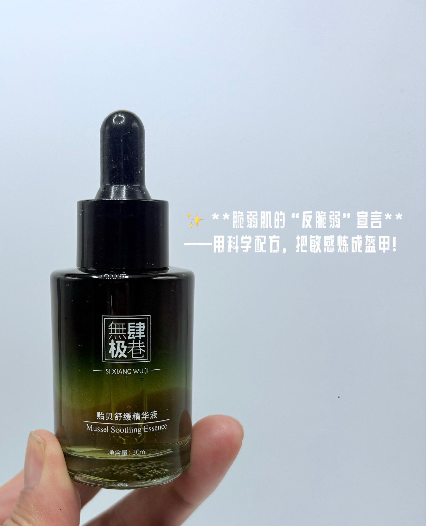 肆巷無极贻贝舒缓精华液退红抗火液态精华