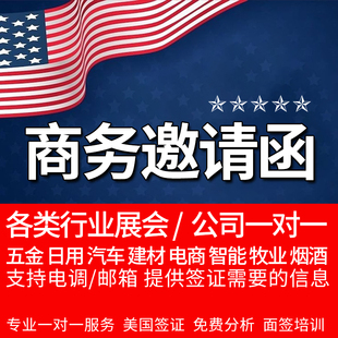美国公司商务邀请函展会参观签证邀请函加急预约培训旅游拒签调档