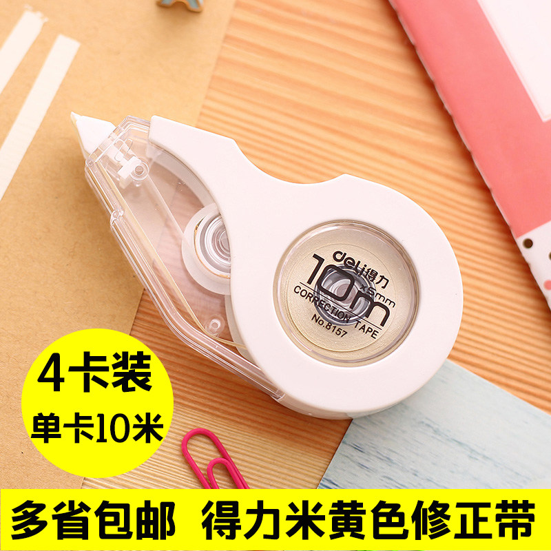 包邮得力8157米黄色修正带米色带芯5mm*10创意可爱学生文具改正带
