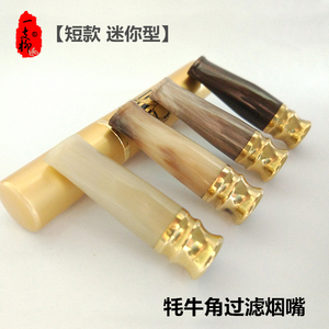 正品牦牛角过滤烟嘴 短款迷你型烟嘴 可清洗过滤芯男士细烟嘴包邮