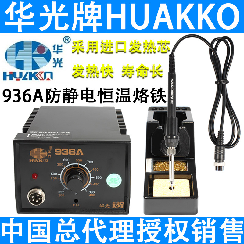 华光936A进口芯防静电恒温焊台60W可调温电烙铁 架发热芯手柄配件