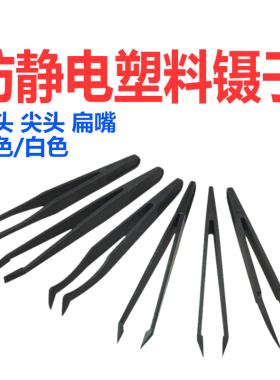 塑料镊子 黑色碳纤维镊子 93301 93302 93303 93305  防静电镊子