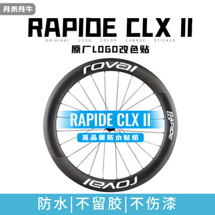 新款闪电ROVAL RAPIDE CLX2代公路车轮组原LOGO改色覆盖贴纸防水
