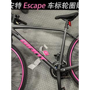 适用于捷安特Escape 1 2贴纸平把公路自行车改色车标轮圈轮毂轮胎
