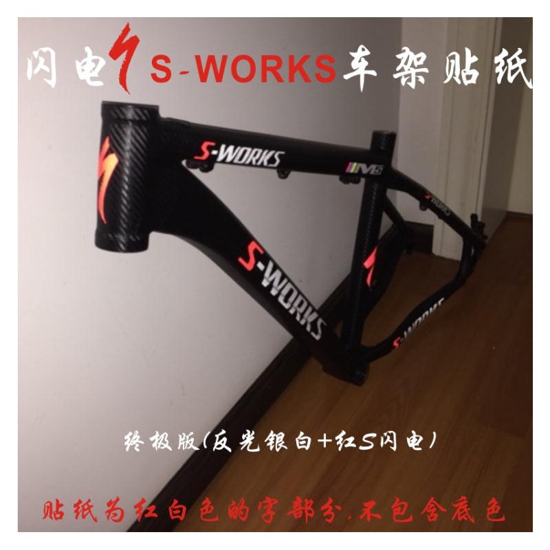 自行车贴纸 公路车登山车车架贴纸 闪电s-works diy雕刻车架贴纸