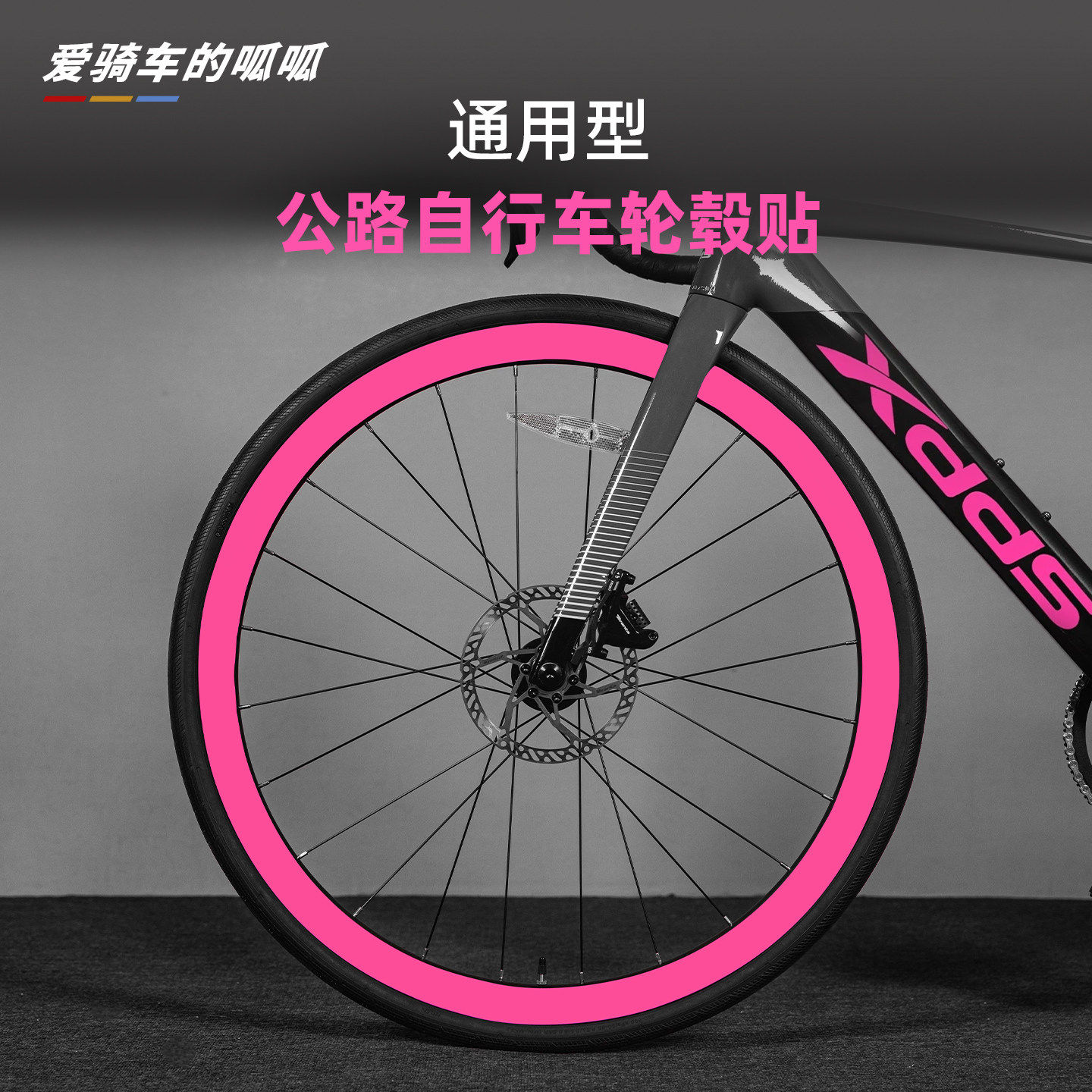 公路自行车轮组贴纸轮毂轮圈轮胎山地车改色防水装饰纯色贴膜涂装