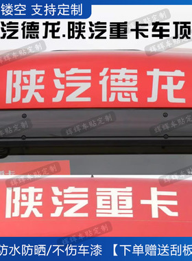 陕汽德龙x3000汽车贴纸X5000重卡车头标识WP13侧顶导流罩文字装饰