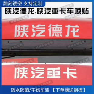 陕汽德龙x3000汽车贴纸X5000重卡车头标识WP13侧顶导流罩文字装饰