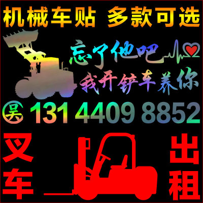 铲车装饰装载机个性贴纸
