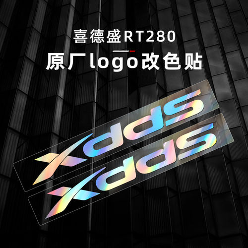 适用于XDS喜德盛RT280贴