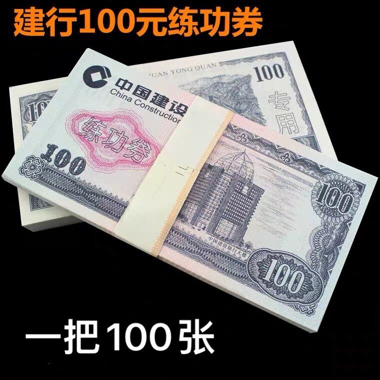 建行100元练功券 点钞卷 练功钞 点钞纸 点钞券 100张点钞练功券