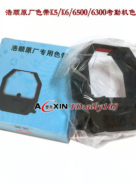 浩顺考勤钟色带框 打卡机双色色带 适用ET6500/6300/K5/K6/9200等