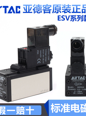 原装亚德客电磁阀 ESV210 24v电磁阀线圈阀组 气动电磁控制阀220v