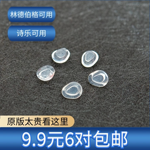 硅膠鼻托 亞洲版 水滴型鼻托加大版 圓形卡扣式 林德伯格詩樂可用