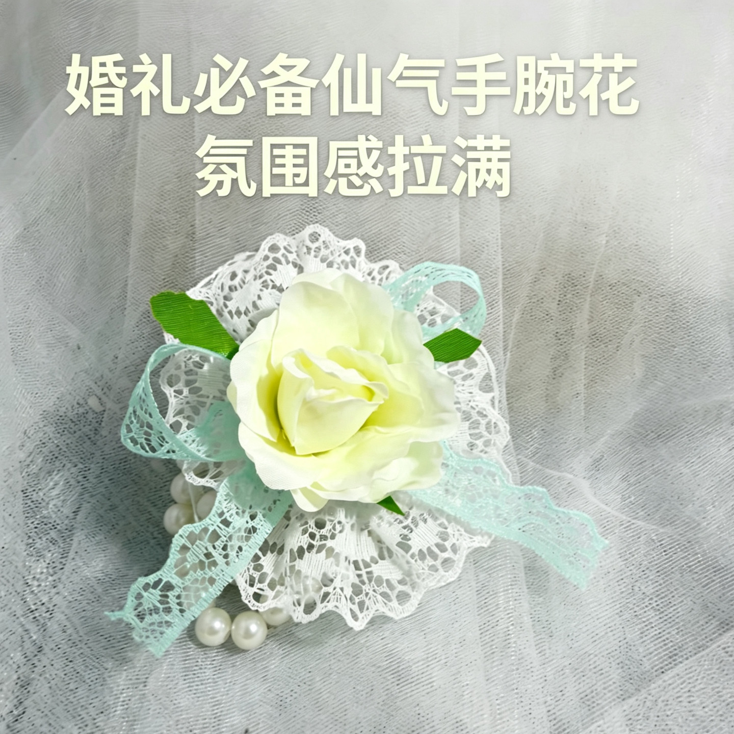 新娘手腕花伴娘姐妹婚礼用品仿真花绢布玫瑰珍珠手链蕾丝丝带清新