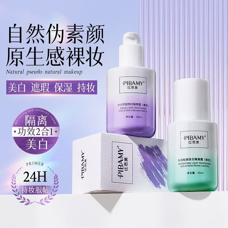 比芭美美白隔离霜妆前乳打底液