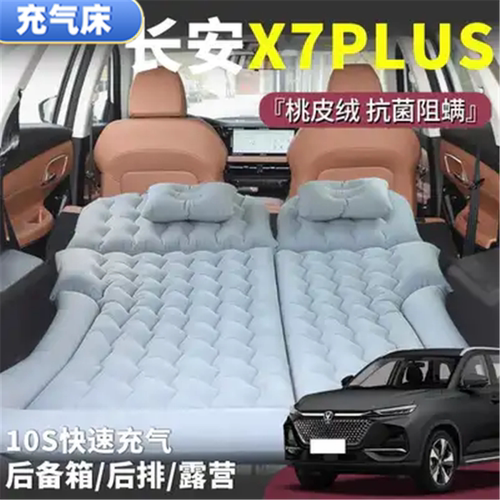 长安X7PLUS睡垫后备箱气垫床车载充气床垫后排旅行床露营户外游
