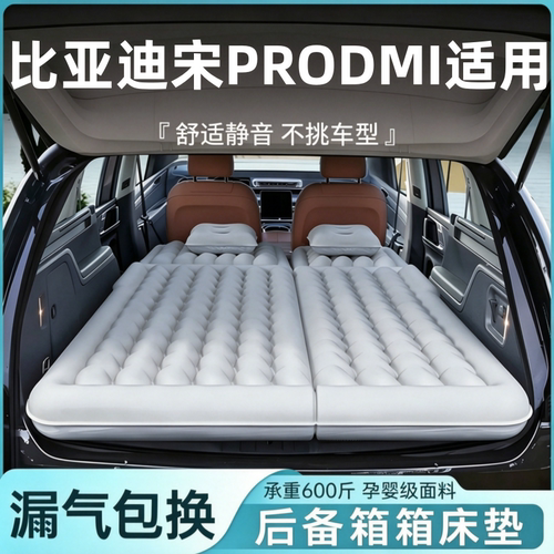 比亚迪宋PRODMI适用充气床垫露营床后备箱汽车床垫长途休息旅行床