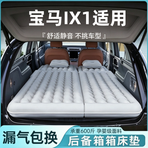 宝马IX1适用充气床睡垫床后备箱汽车床垫长途休息旅行床睡觉神器