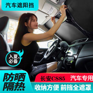长安CS85COUPE专用遮阳帘遮阳挡防晒隔热汽车遮阳板车窗帘前档伞