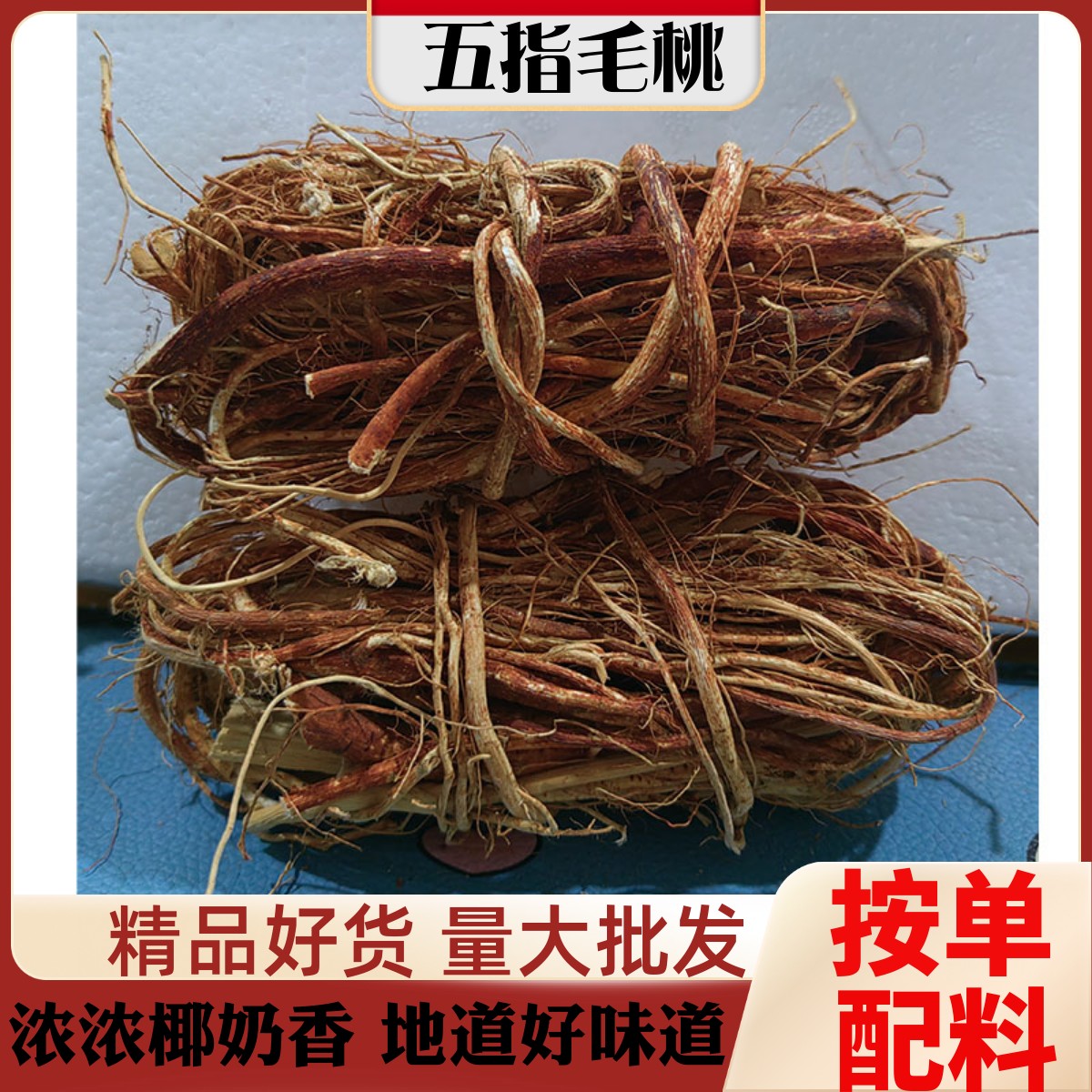 五指毛桃香料调料大全奶香浓郁