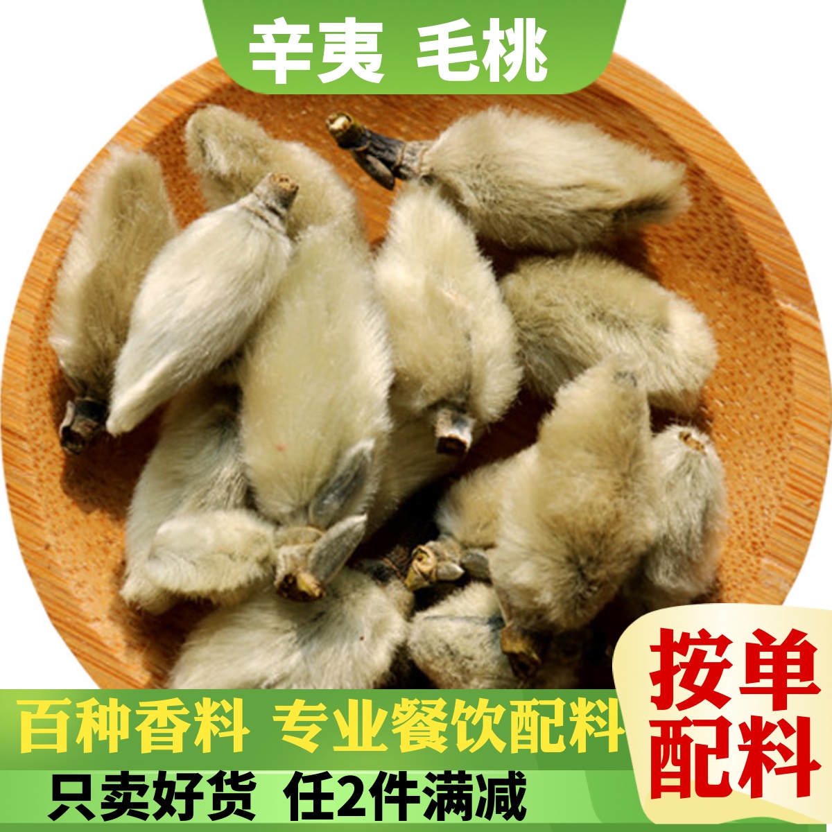 新货毛桃香料辛夷望迎春白玉兰木笔花草茶炖卤麻辣烫香料调味