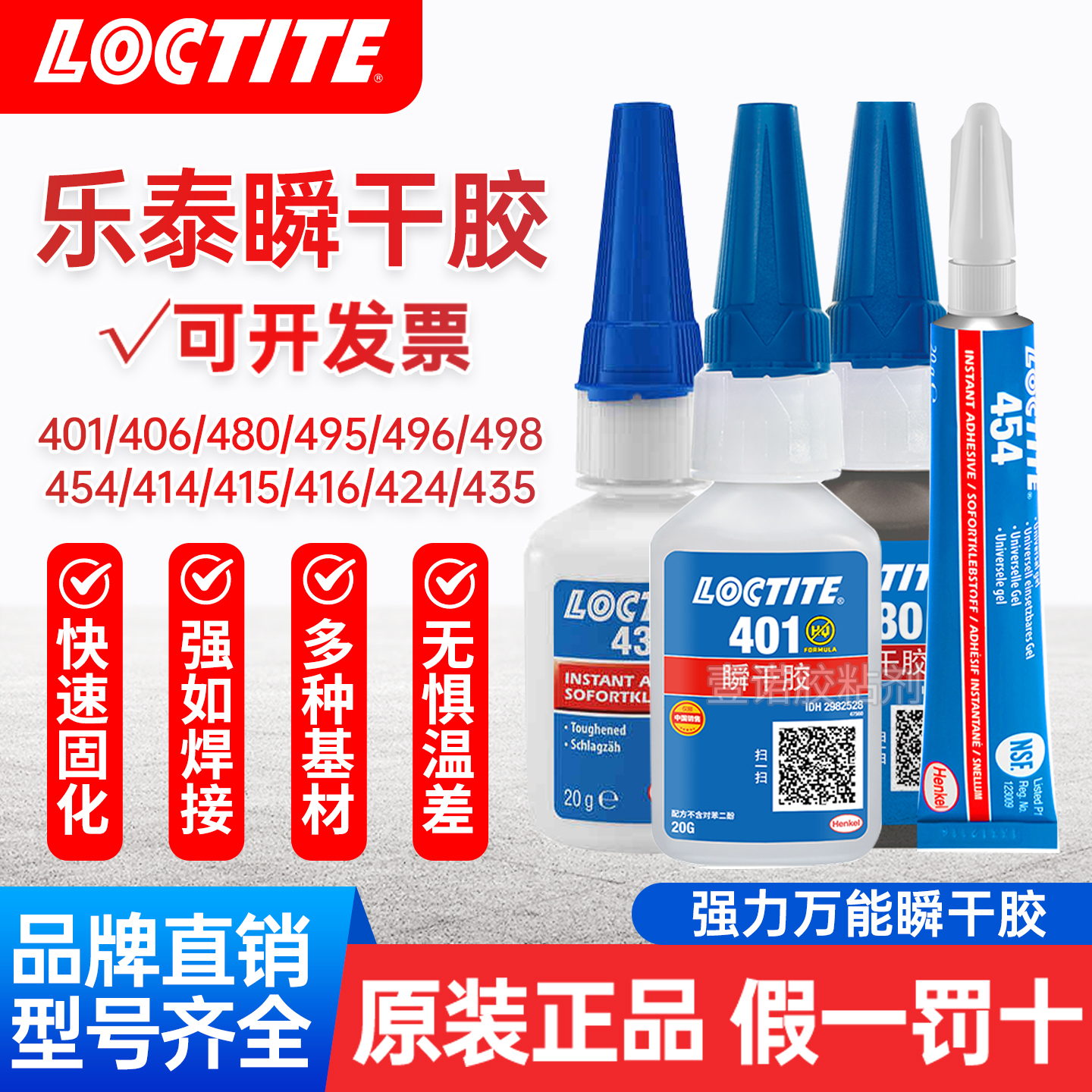 汉高乐泰瞬干胶万能胶水401/414/406/454/495/496/460/480/424