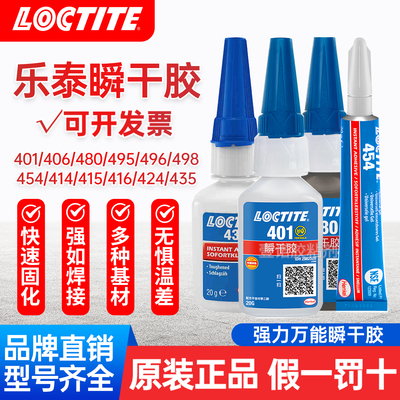 汉高乐泰瞬干胶万能胶水401/414/406/454/495/496/460/480/424