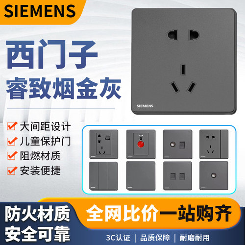 西门子开关插座睿致睿智烟金灰色