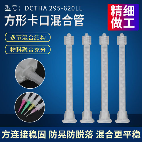 AB点胶卡口静态混合管
