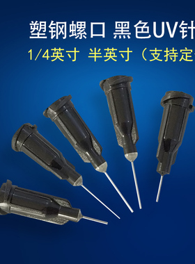 塑钢点胶针头 黑色针头 UV胶针头 无影胶针头 点胶机针头塑钢针头
