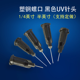 点胶机针头塑钢针头 塑钢点胶针头 黑色针头 UV胶针头 无影胶针头